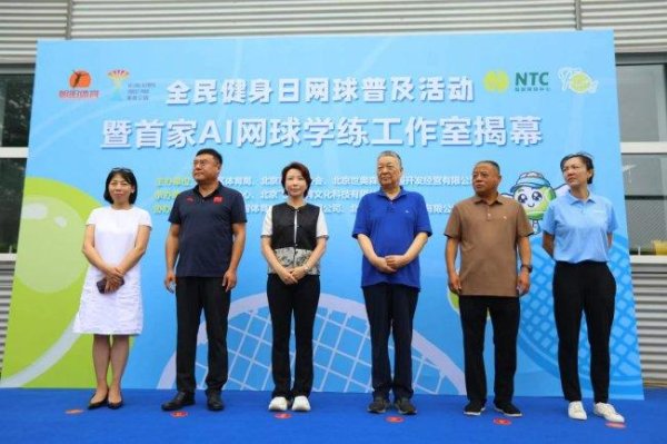 大众  健身运动练习      日网球运动活动      普及活动暨首家AI网球运动活动      学练工作室揭幕